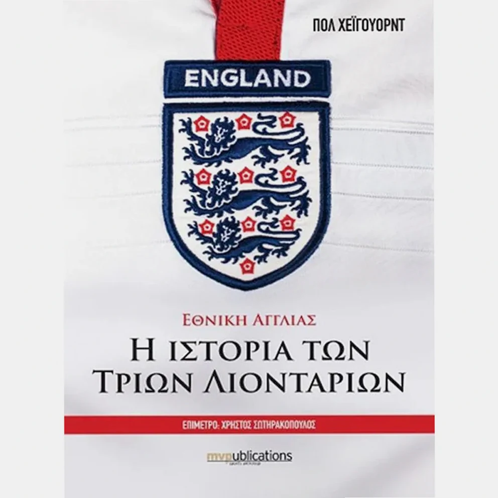 England National Team – The Story of the Three Lions, Jonathan Wilson - MVPublications Book
