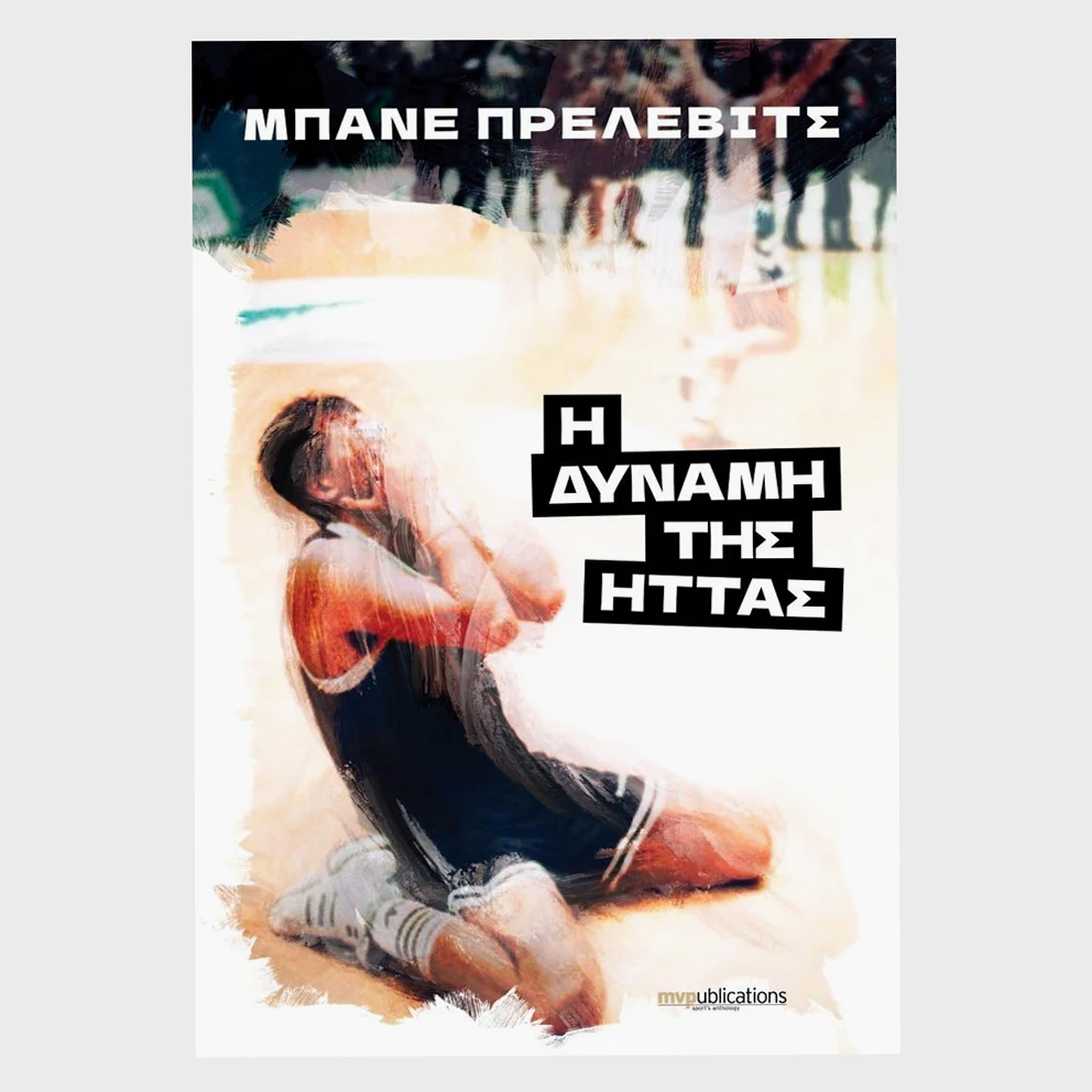 The Power of Defeat, Nikos Antoniou - MVPublications Book